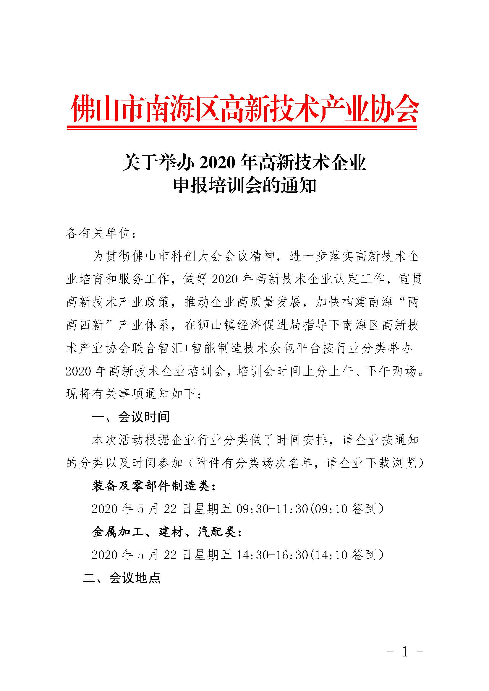 關(guān)于舉辦2020年高新技術(shù)企業(yè)申報培訓會的通知_頁面_1.jpg