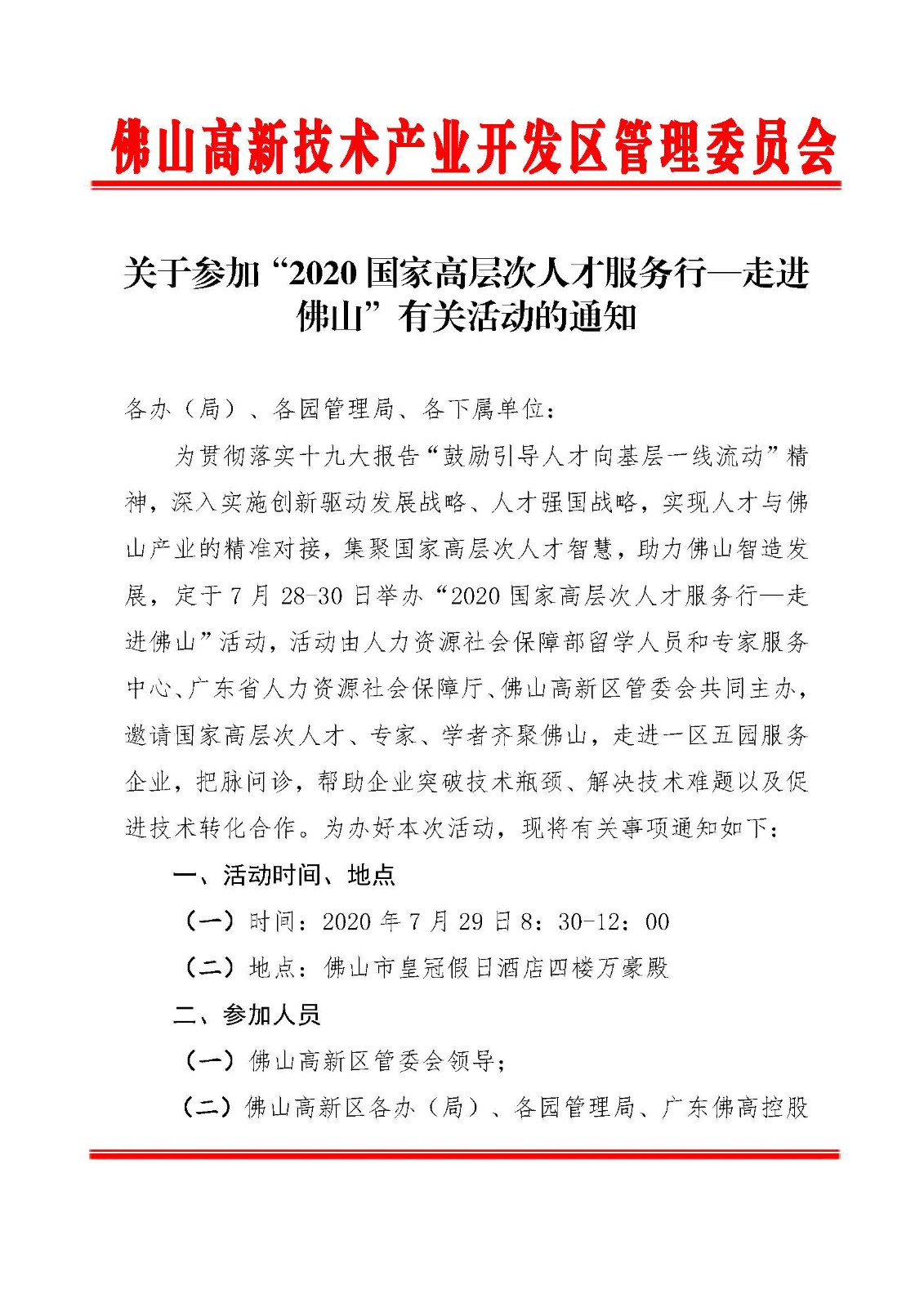 關(guān)于參加“2020國家高層次人才服務(wù)行—走進(jìn)佛山”有關(guān)活動(dòng)的通知_頁面_1.jpg