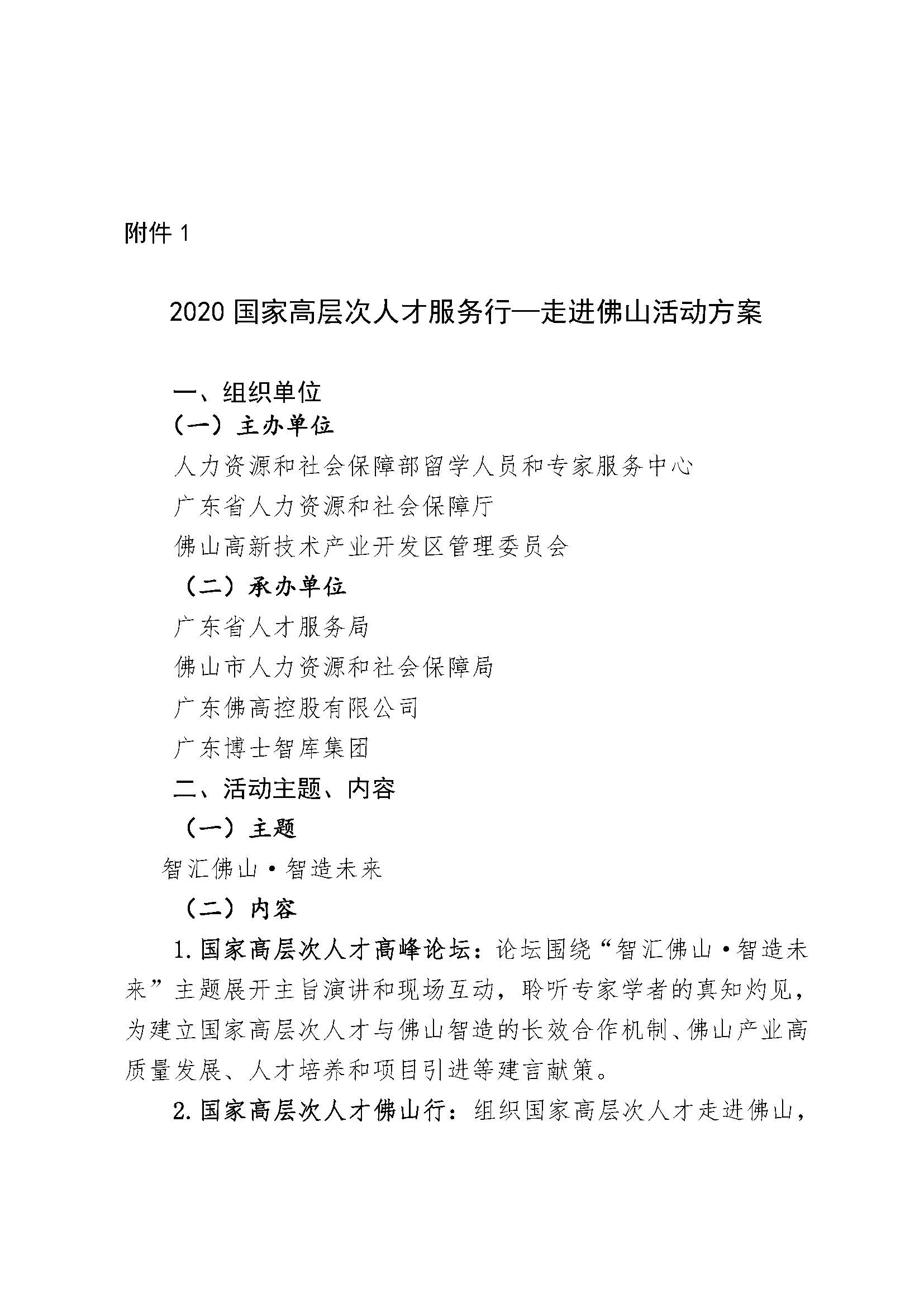 關(guān)于參加“2020國家高層次人才服務(wù)行—走進(jìn)佛山”有關(guān)活動(dòng)的通知_頁面_4.jpg