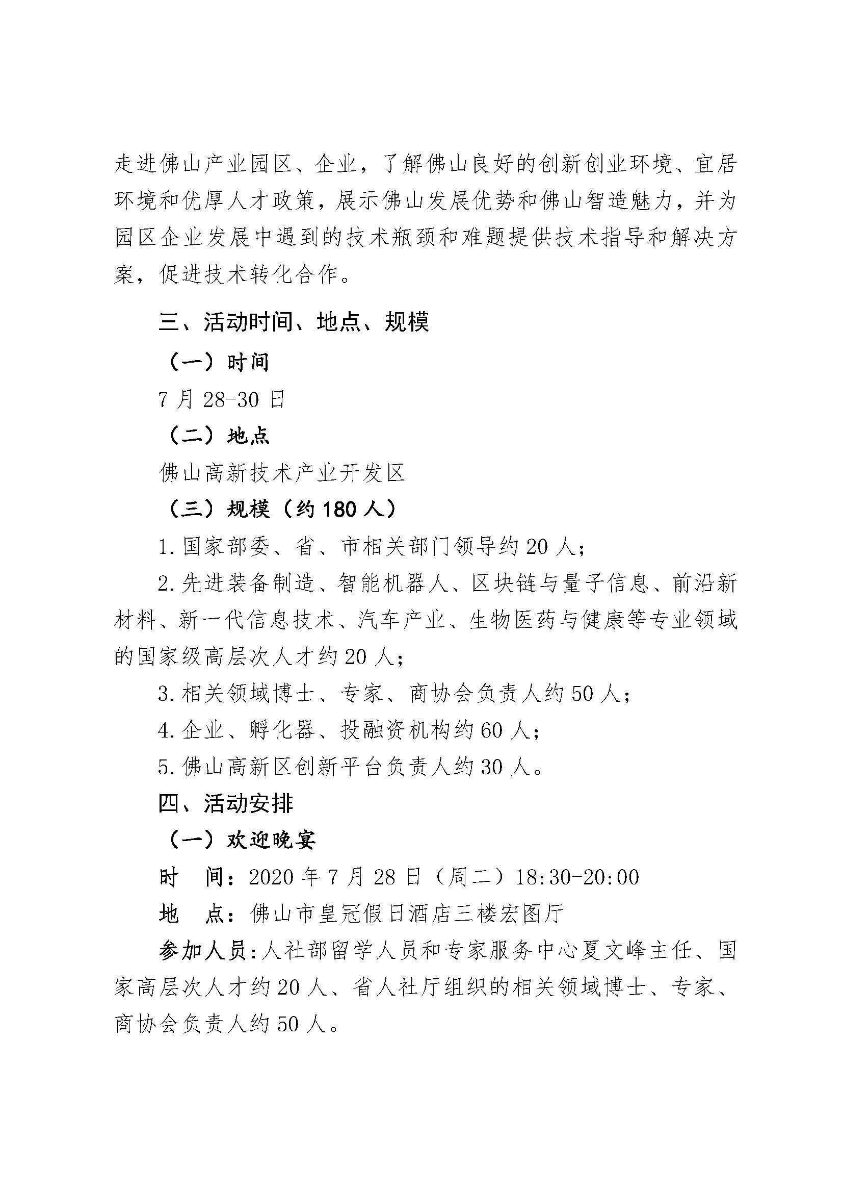 關(guān)于參加“2020國家高層次人才服務(wù)行—走進(jìn)佛山”有關(guān)活動(dòng)的通知_頁面_5.jpg