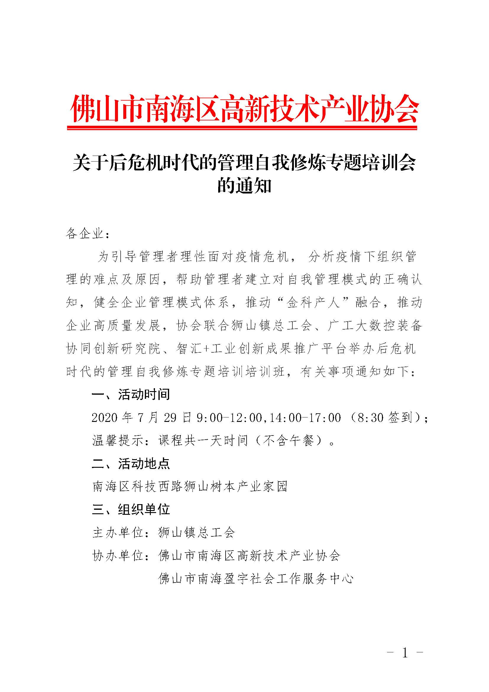 關(guān)于后危機(jī)時代的管理自我修煉專題培訓(xùn)的通知_頁面_1.jpg