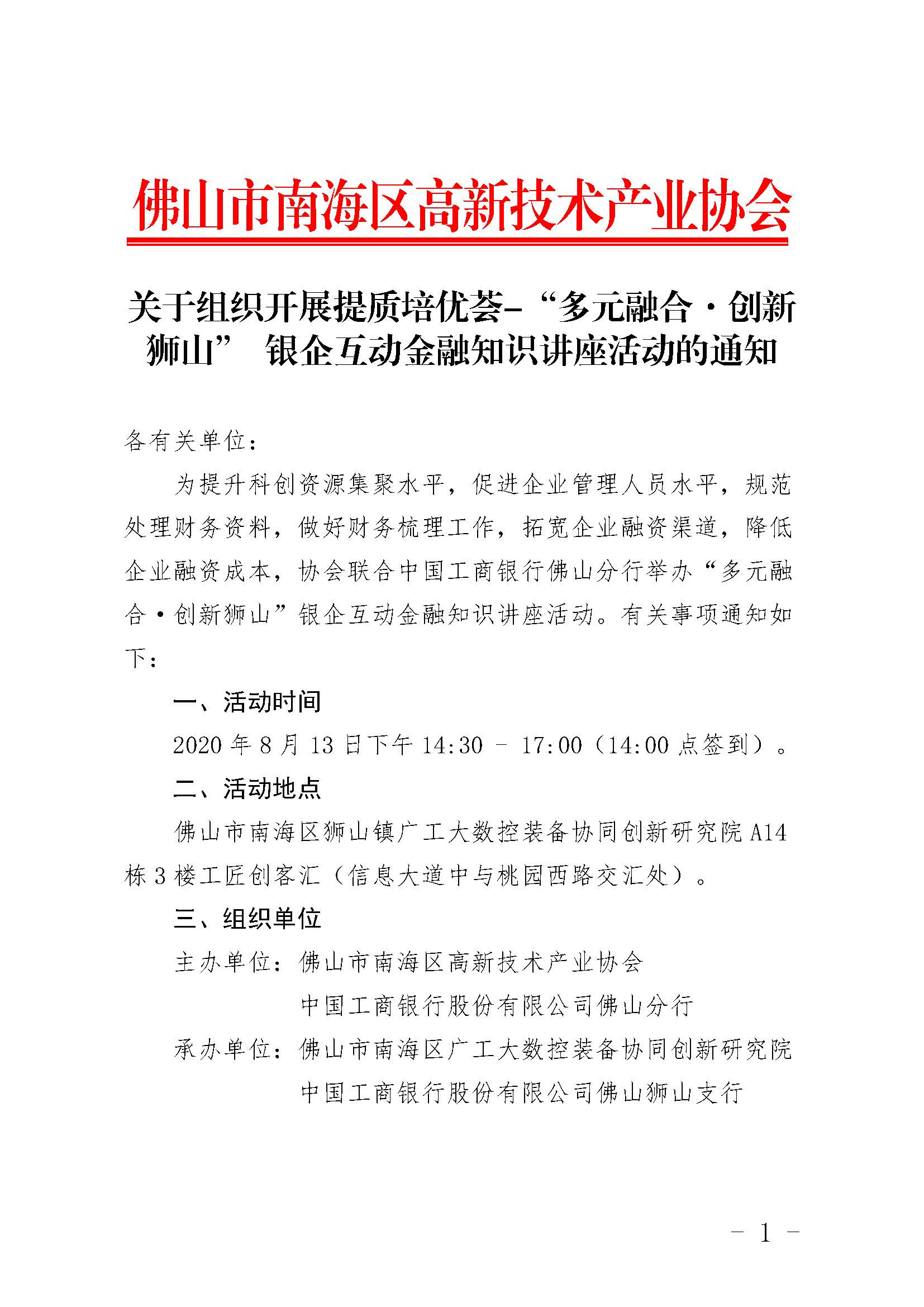 關(guān)于組織開展“多元融合·創(chuàng)新獅山”金融和法律知識講座活動的通知_頁面_1.jpg