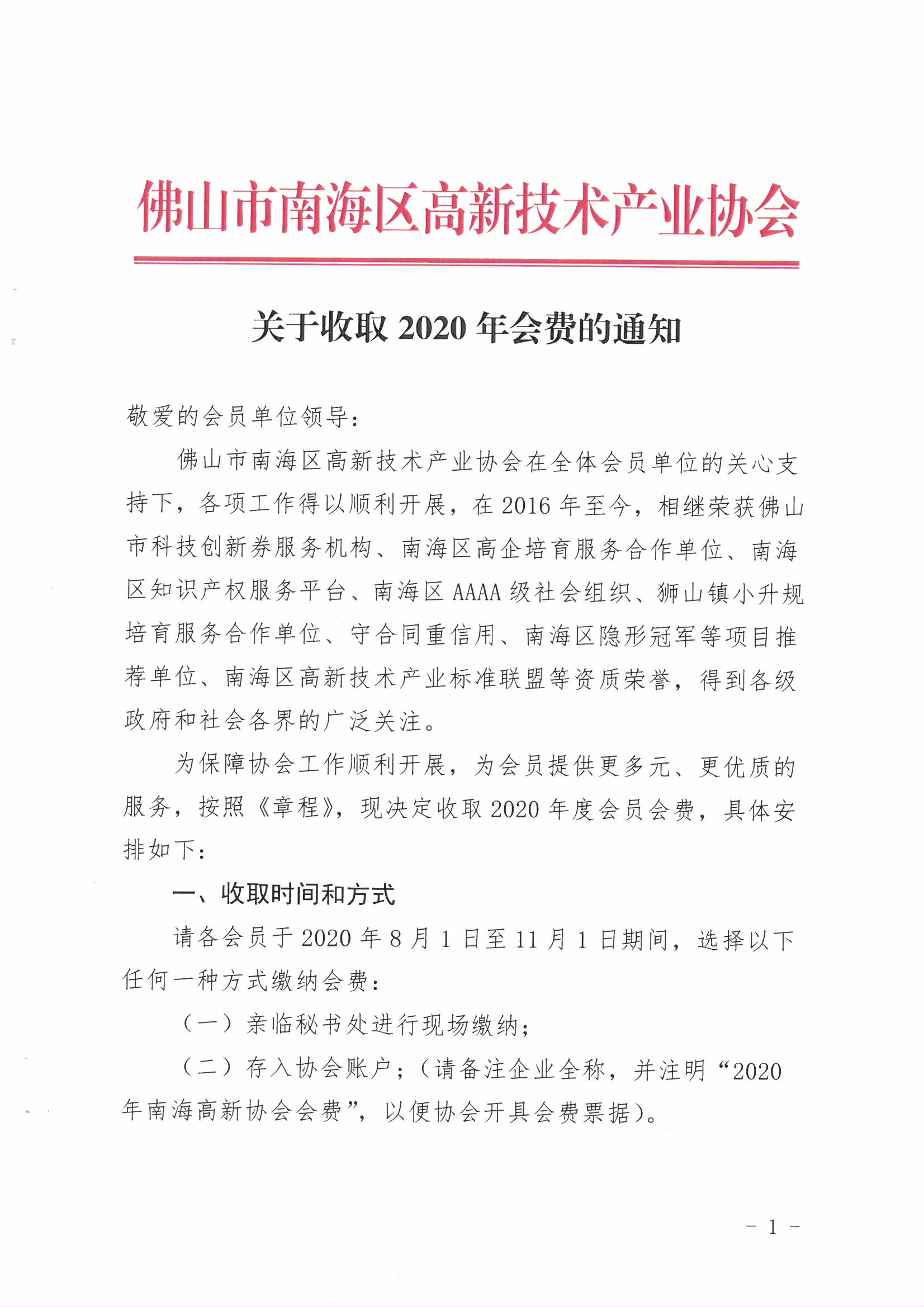 關(guān)于2020年會(huì)費(fèi)收取的通知_頁面_1.jpg
