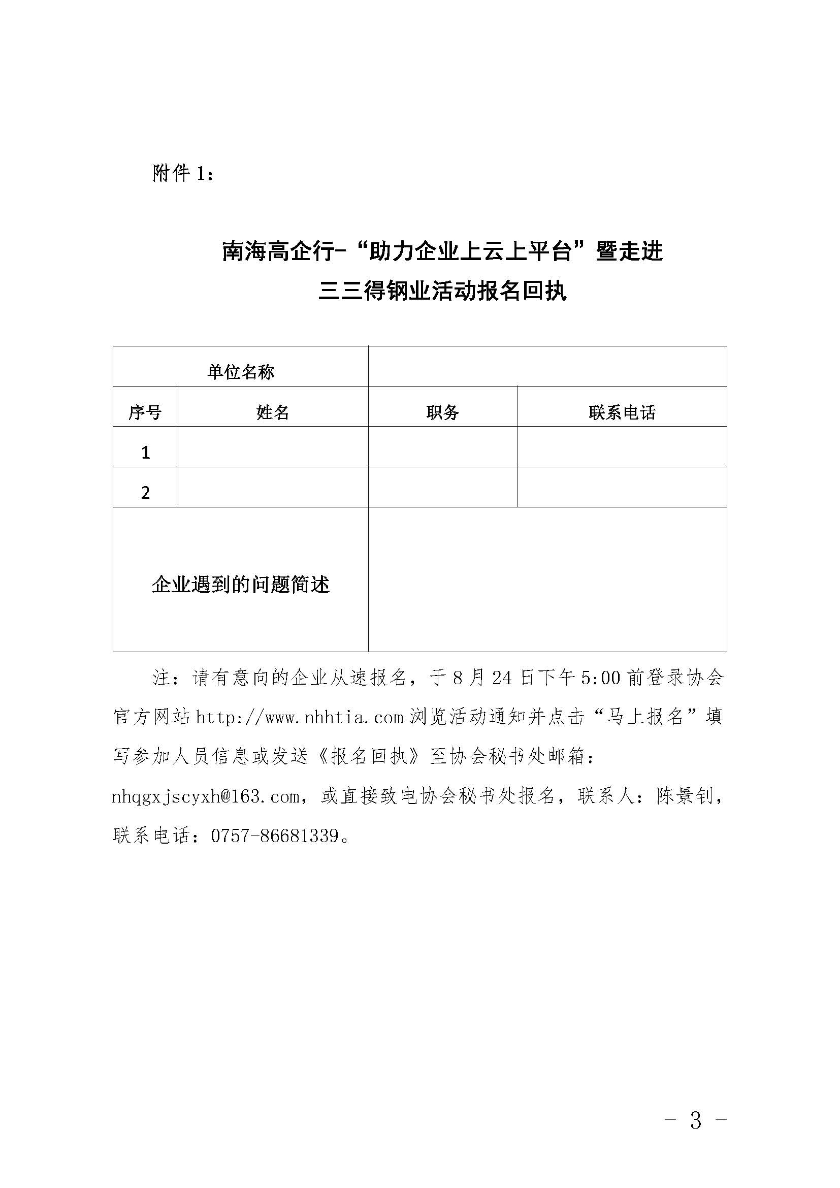 關(guān)于舉辦南海高企行-“上云上平臺”暨走進(jìn)三三得鋼業(yè)的通知（修改）_頁面_3.jpg