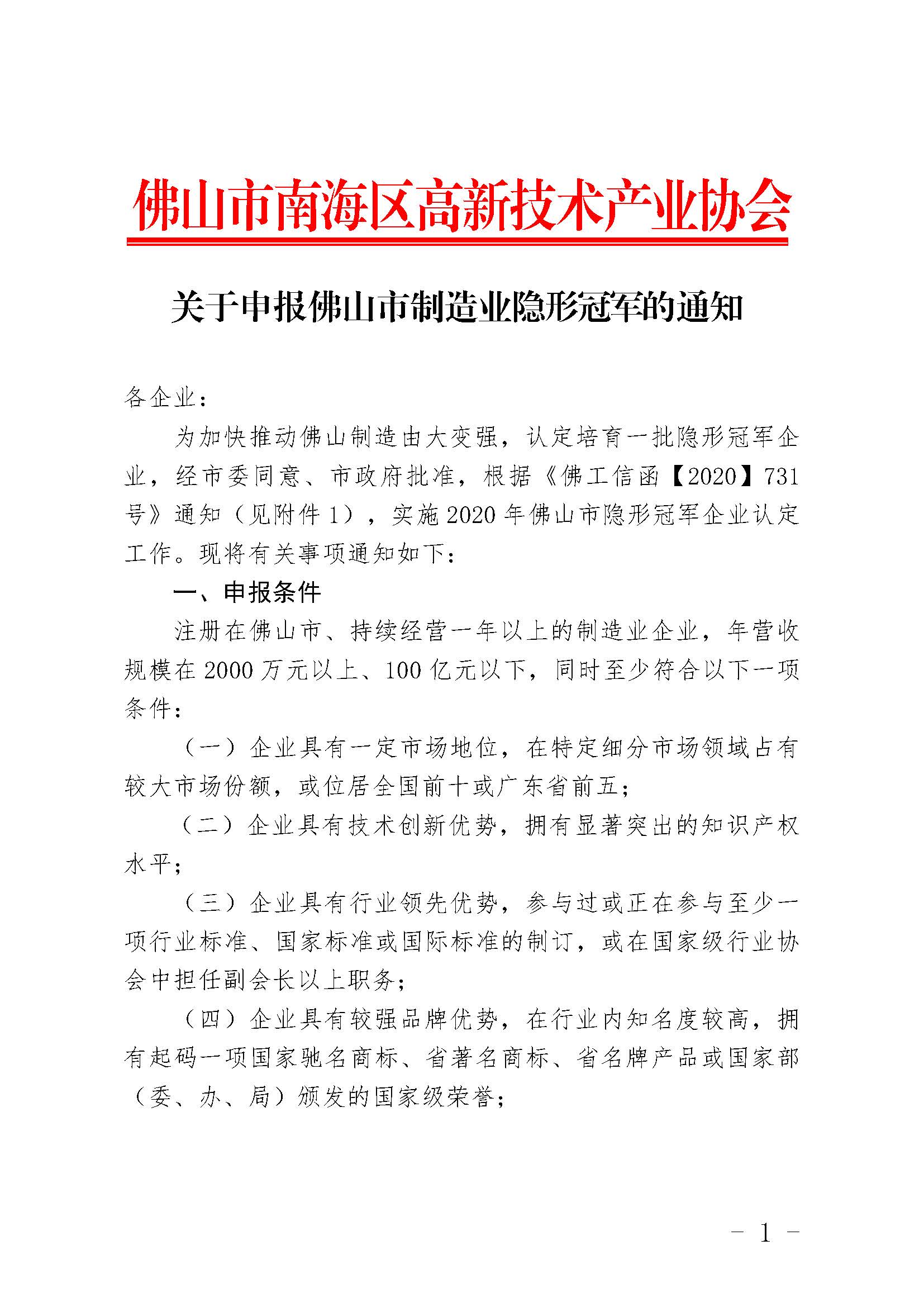 關(guān)于申報(bào)佛山市制造業(yè)隱形冠軍的通知_頁面_01.jpg