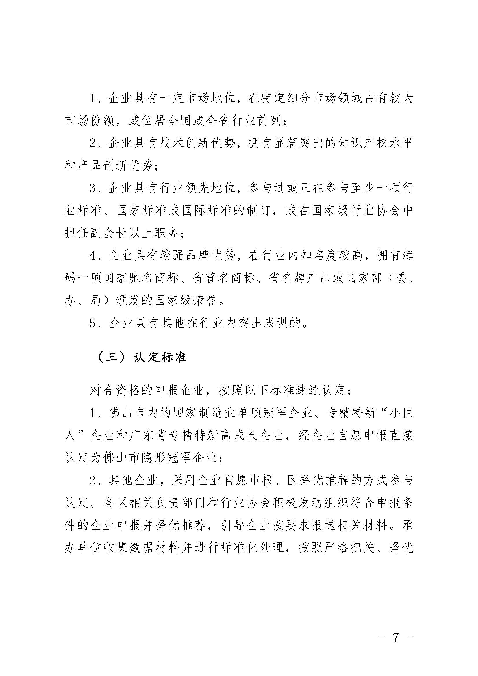 關(guān)于申報(bào)佛山市制造業(yè)隱形冠軍的通知_頁面_07.jpg