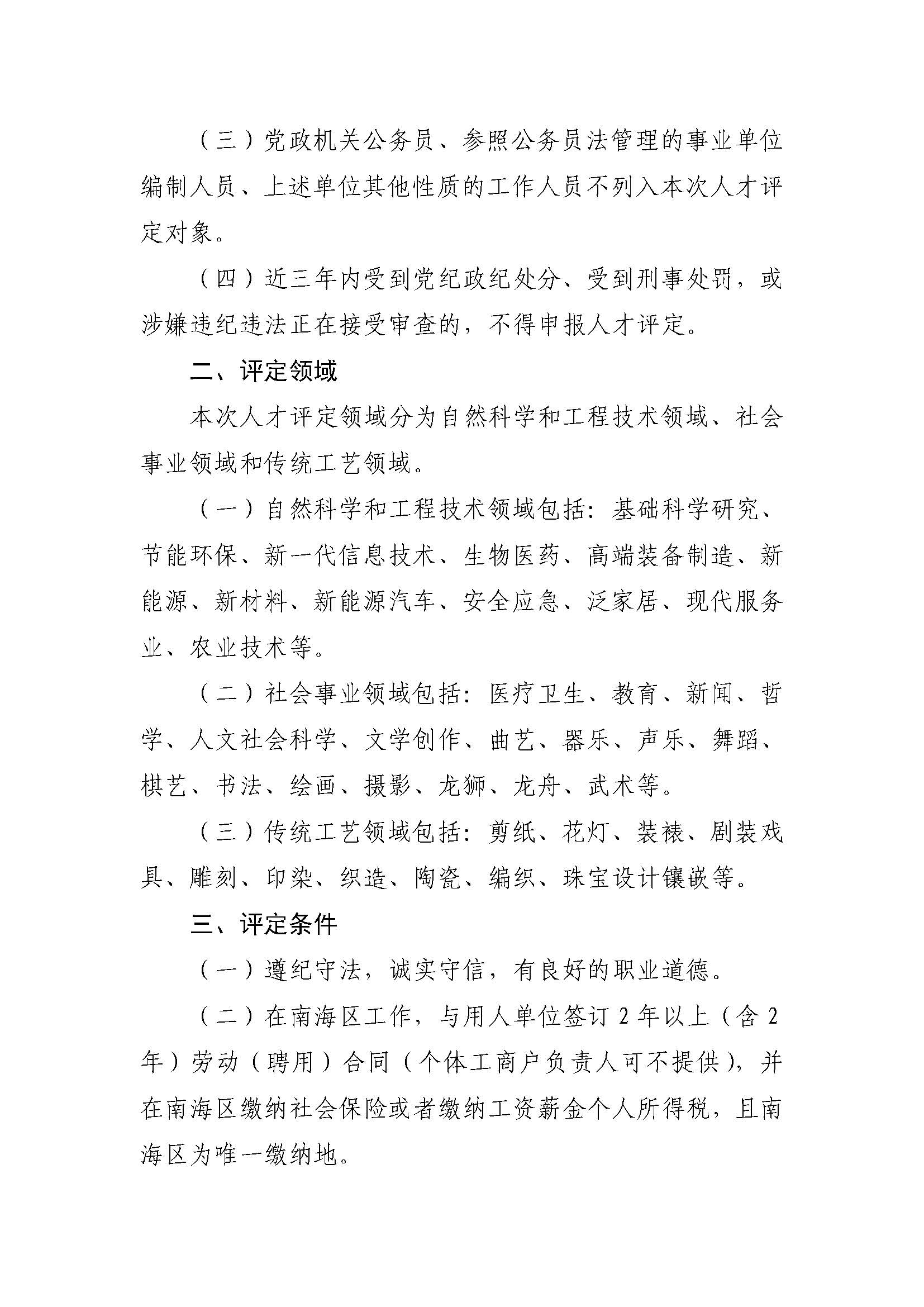 1613976079252056310.jpg 關于開展2021年度南海區(qū)人才評定的通知_頁面_2.jpg