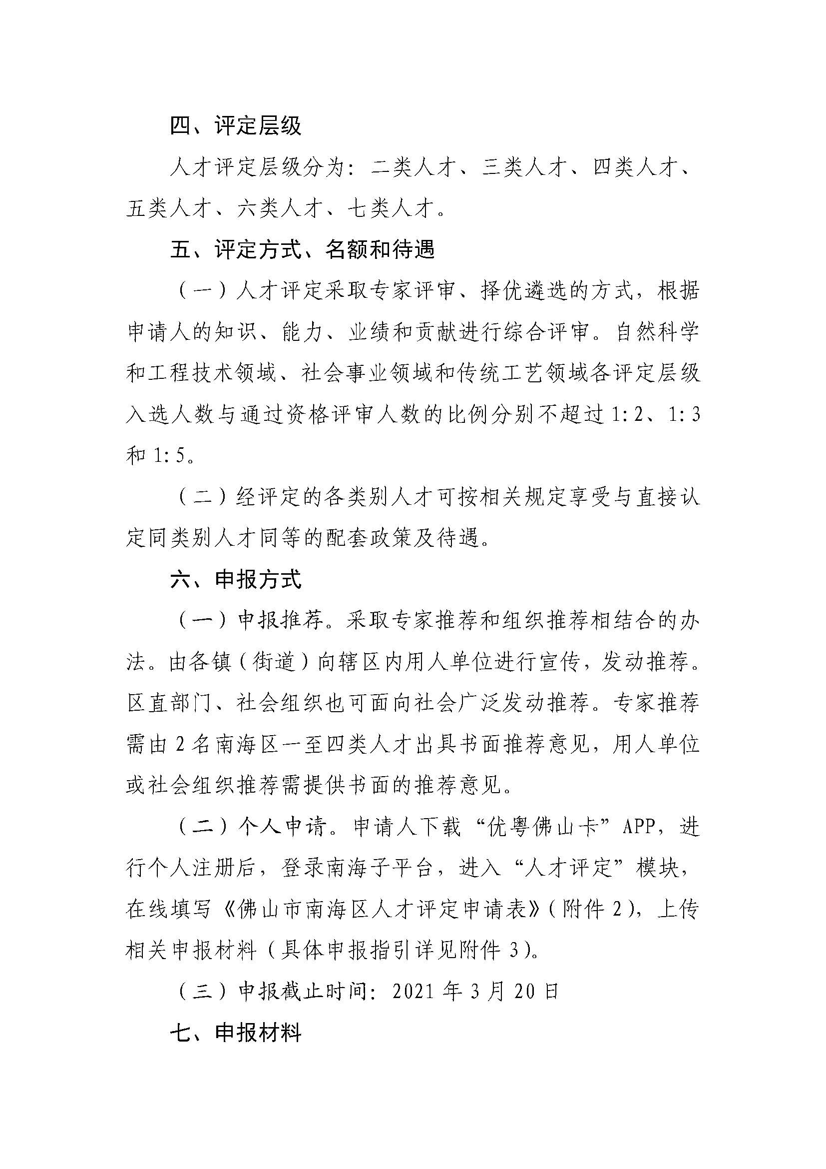 1613976085228063431.jpg 關于開展2021年度南海區(qū)人才評定的通知_頁面_3.jpg