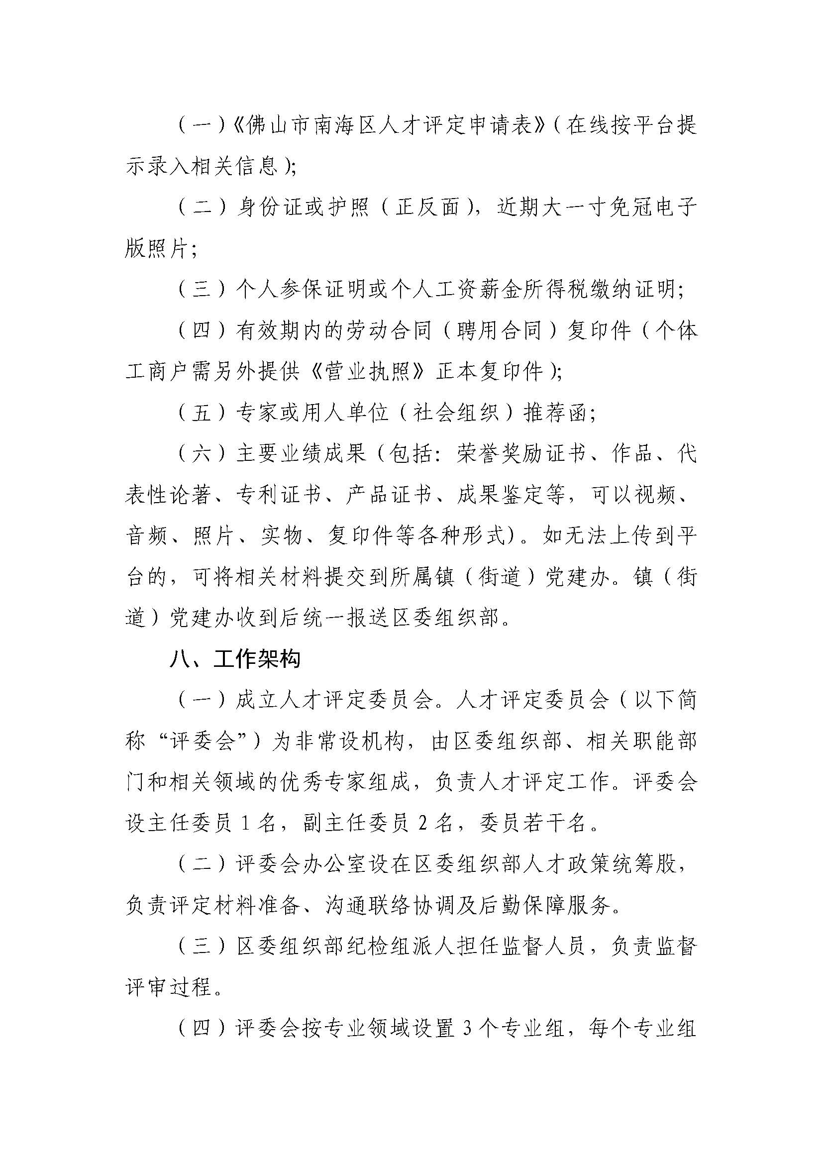 1613976090988083887.jpg 關于開展2021年度南海區(qū)人才評定的通知_頁面_4.jpg