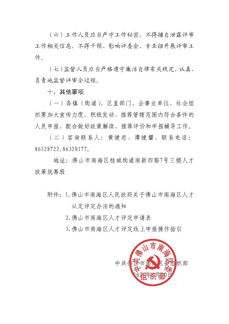 1613976103804048857.jpg 關于開展2021年度南海區(qū)人才評定的通知_頁面_6.jpg