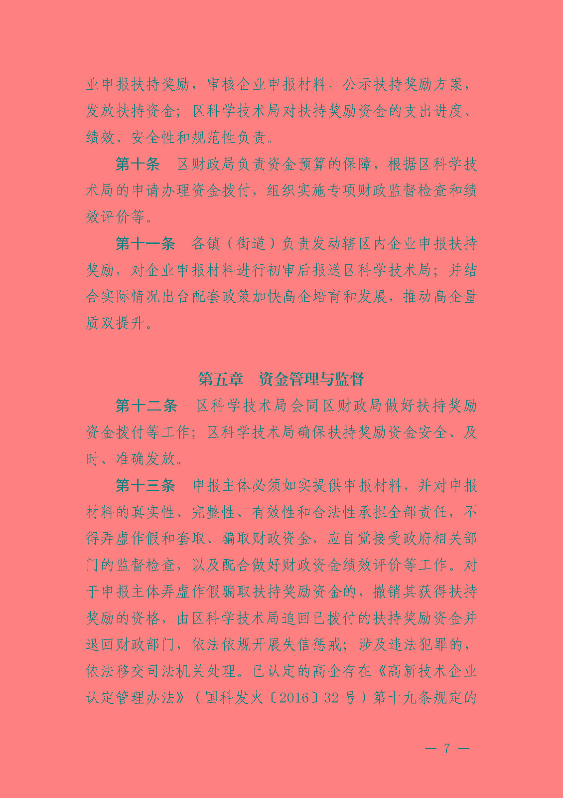 1620894296797096388.jpg 南府〔2021〕63號(hào) 佛山市南海區(qū)人民政府關(guān)于印發(fā)佛山市南海區(qū)推進(jìn)高新技術(shù)企業(yè)高質(zhì)量發(fā)展專項(xiàng)扶持獎(jiǎng)勵(lì)辦法(2021年修訂)的通知_頁面_07.jpg