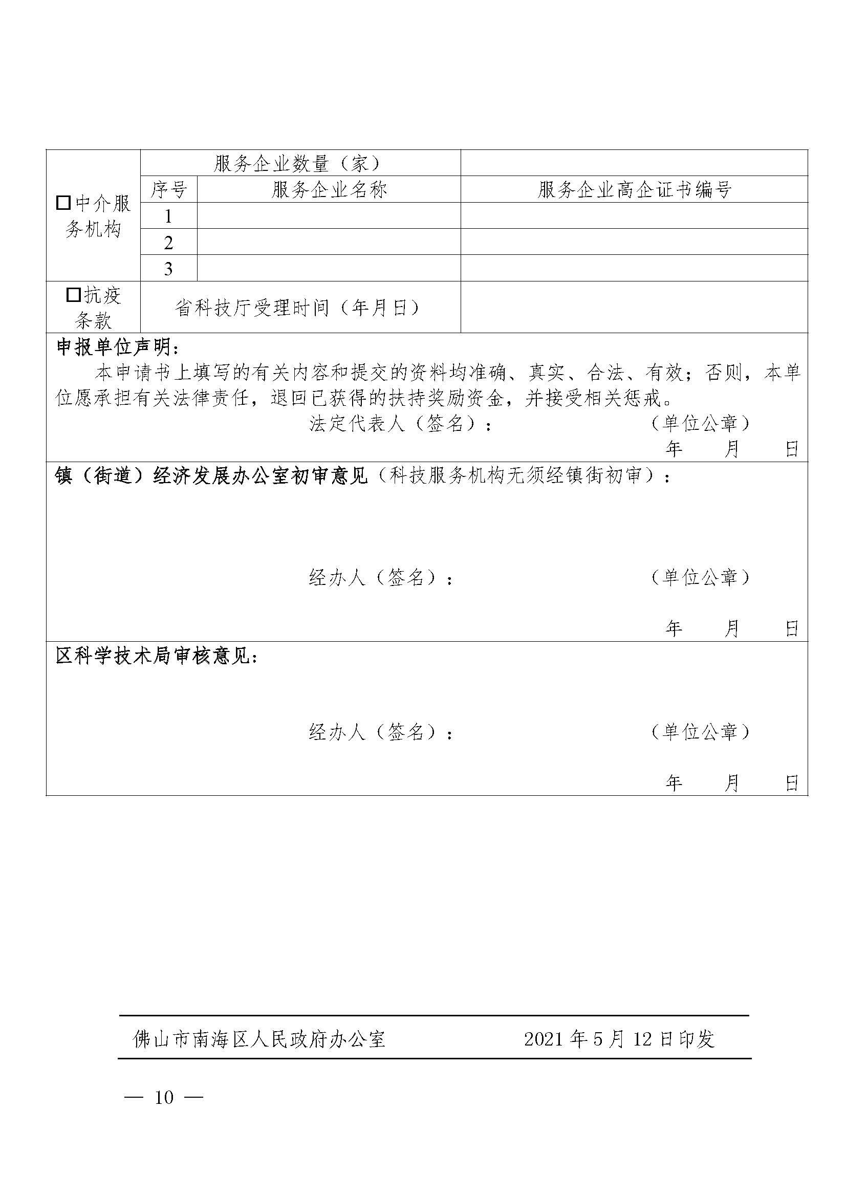 1620894323983091300.jpg 南府〔2021〕63號(hào) 佛山市南海區(qū)人民政府關(guān)于印發(fā)佛山市南海區(qū)推進(jìn)高新技術(shù)企業(yè)高質(zhì)量發(fā)展專項(xiàng)扶持獎(jiǎng)勵(lì)辦法(2021年修訂)的通知_頁面_10.jpg