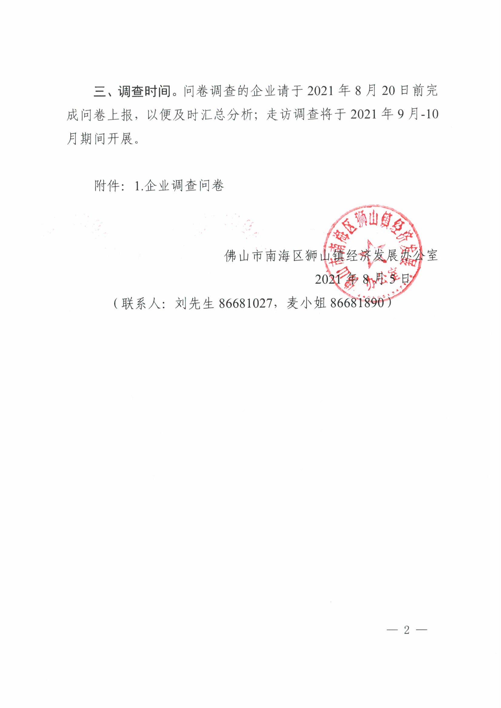 1628216054222089492.jpg 關(guān)于開展獅山鎮(zhèn)企業(yè)研發(fā)創(chuàng)新問卷調(diào)查工作的通知_01.jpg