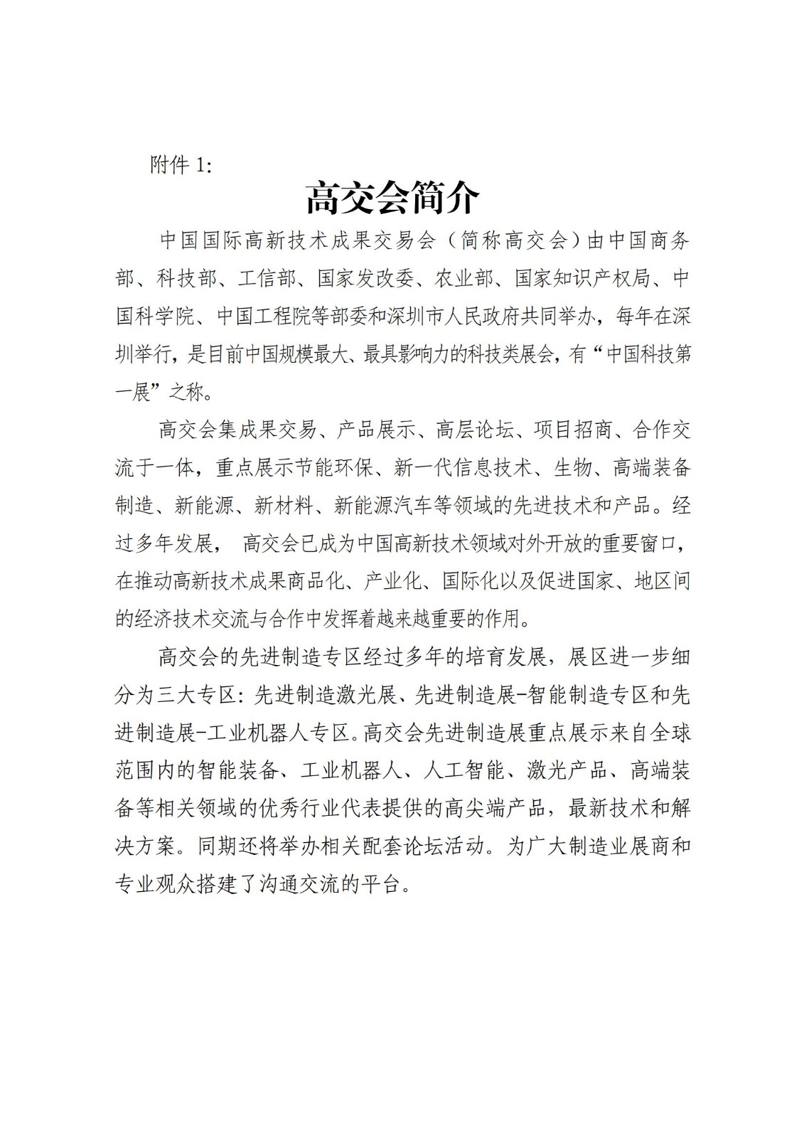 關(guān)于赴第二十三屆中國國際高新技術(shù)成果交易會觀展通知_02.jpg