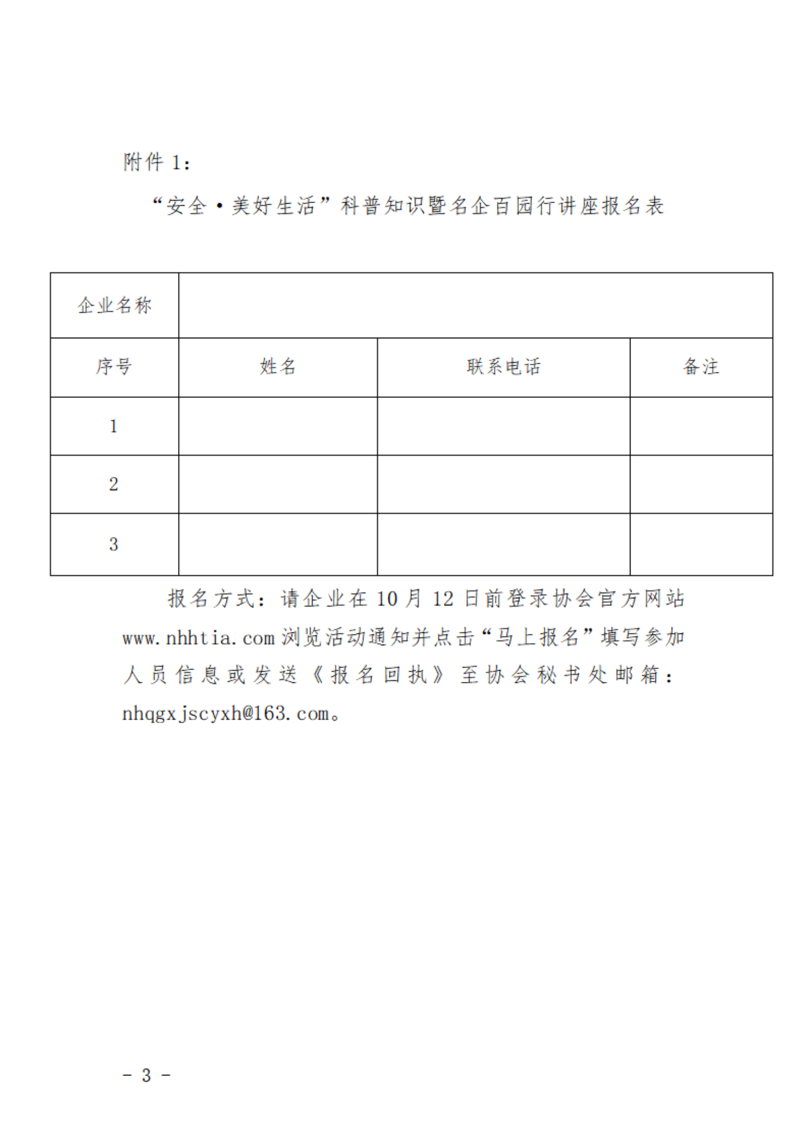 關(guān)于舉辦“安全·美好生活”科普知識暨名企百園行講座_02.png